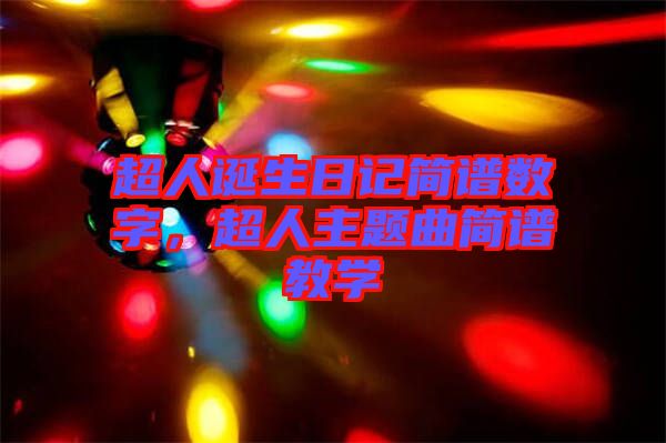 超人誕生日記簡譜數字,超人主題曲簡譜教學