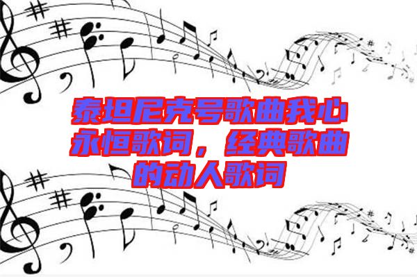 泰坦尼克號歌曲我心永恒歌詞,經典歌曲的動人歌詞