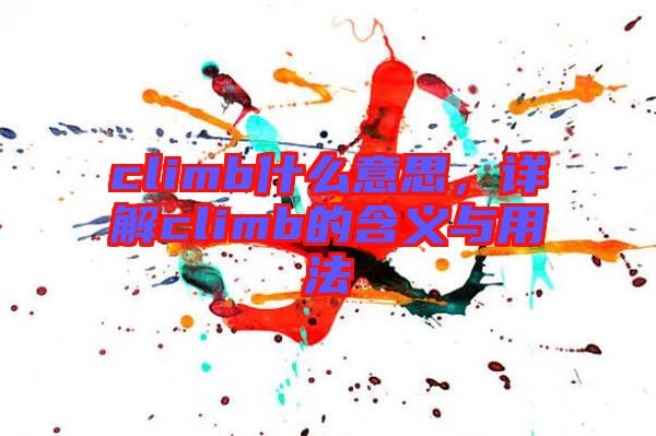 climb什么意思,詳解climb的含義與用法