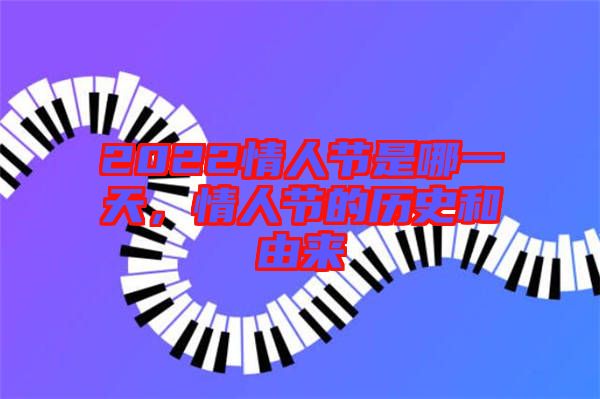 2022情人節是哪一天,情人節的歷史和由來