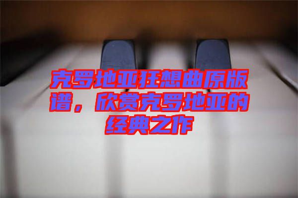 克羅地亞狂想曲原版譜，欣賞克羅地亞的經典之作