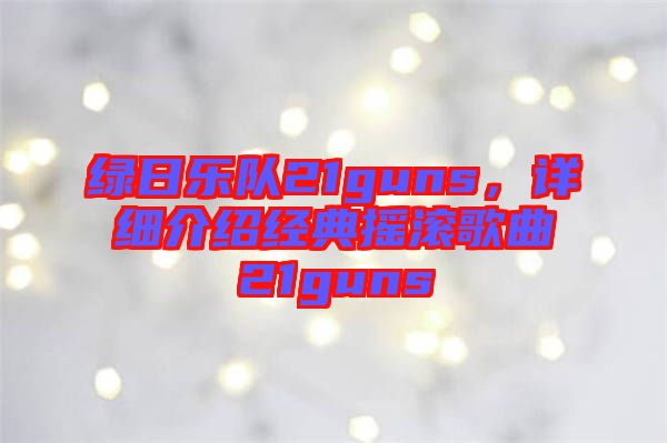 綠日樂隊21guns,詳細介紹經典搖滾歌曲21guns