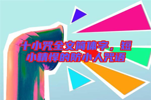 十小咒全文簡(jiǎn)體字，短小精悍的防小人咒語(yǔ)