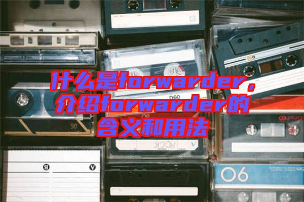 什么是forwarder,介紹forwarder的含義和用法