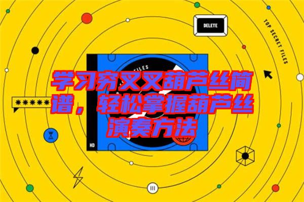 學習窮叉叉葫蘆絲簡譜，輕松掌握葫蘆絲演奏方法