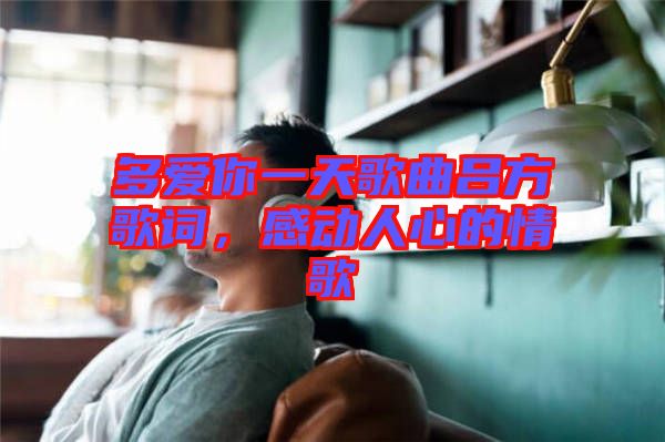 多愛你一天歌曲呂方歌詞，感動人心的情歌