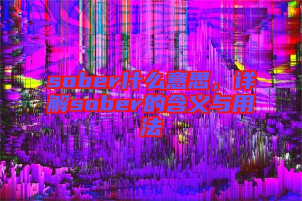 sober什么意思，詳解sober的含義與用法