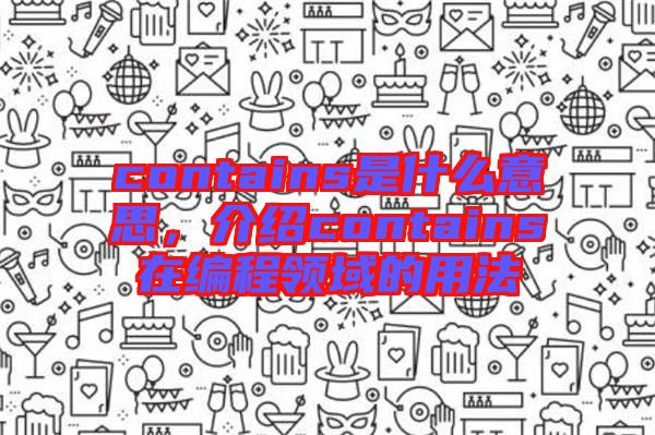 contains是什么意思,介紹contains在編程領域的用法