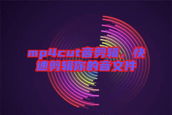 mp4cut音剪輯，快速剪輯你的音文件