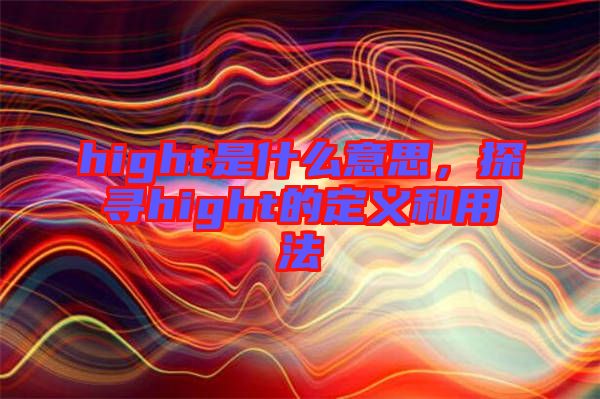 hight是什么意思,探尋hight的定義和用法