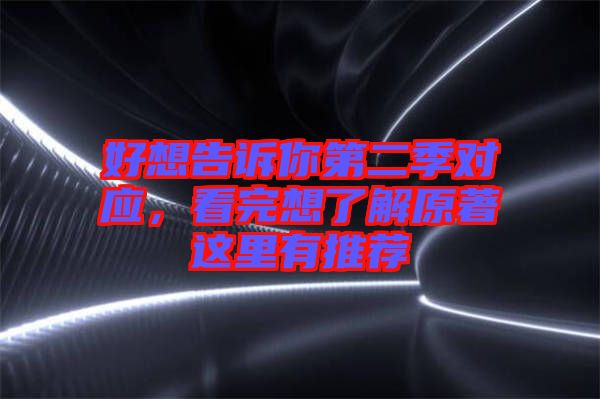 好想告訴你第二季對應，看完想了解原著這里有推薦