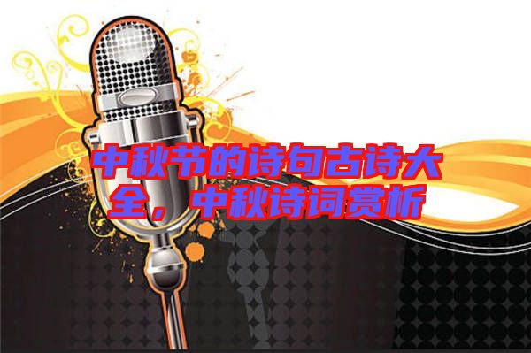 中秋節(jié)的詩句古詩大全，中秋詩詞賞析