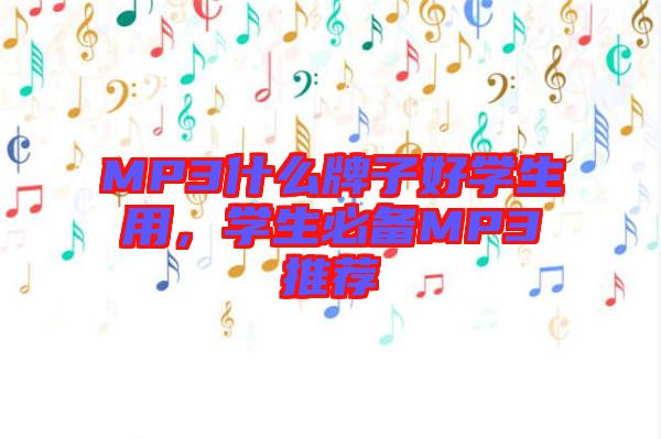 MP3什么牌子好學生用,學生必備MP3推薦