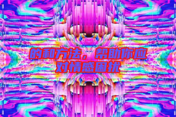 的和方法，幫助你應對情感困擾