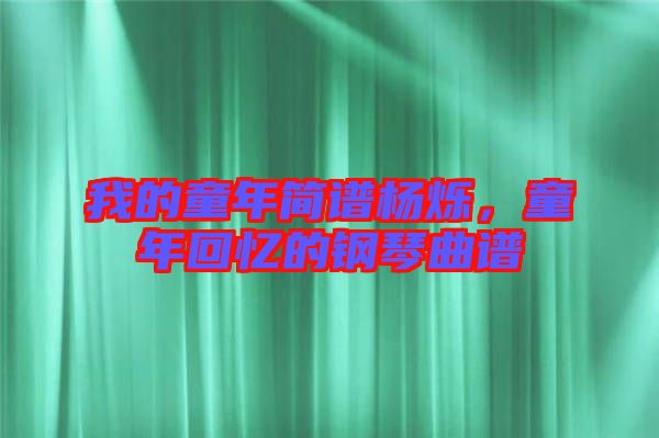我的童年簡(jiǎn)譜楊爍,童年回憶的鋼琴曲譜