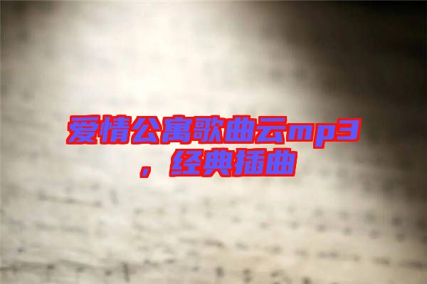 愛情公寓歌曲云mp3,經典插曲