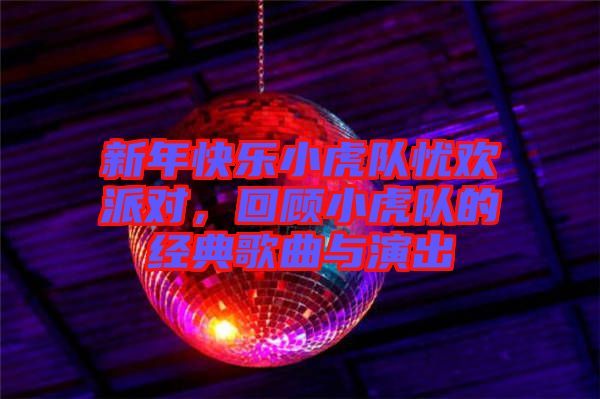 新年快樂小虎隊(duì)?wèi)n歡派對(duì)，回顧小虎隊(duì)的經(jīng)典歌曲與演出