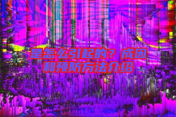 是怎么引起的？成因和預防方法介紹