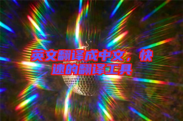 英文翻譯成中文,快速的翻譯工具