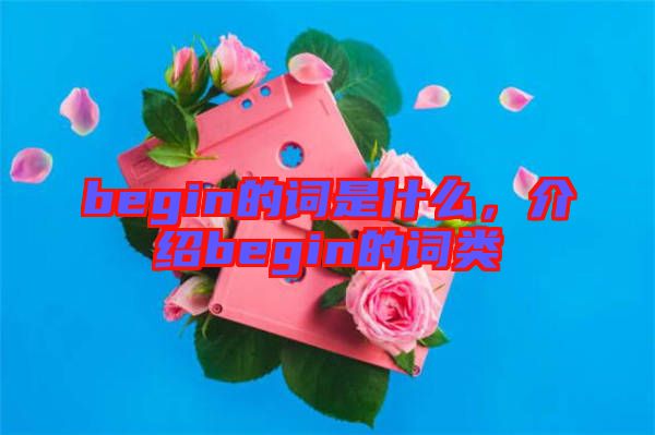 begin的詞是什么，介紹begin的詞類