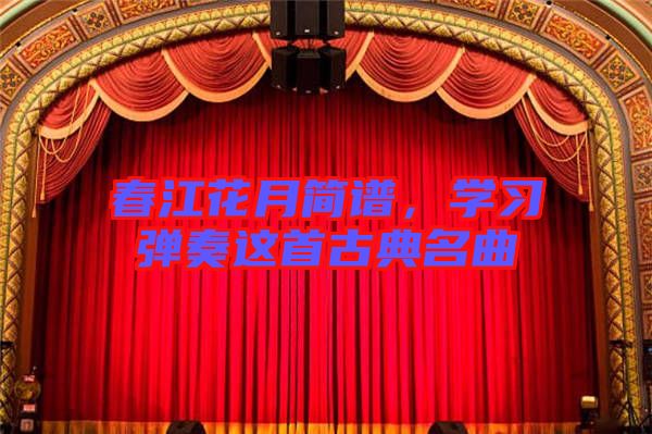 春江花月簡譜,學習彈奏這首古典名曲