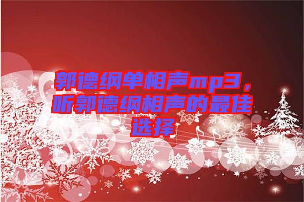 郭德綱單相聲mp3,聽郭德綱相聲的最佳選擇