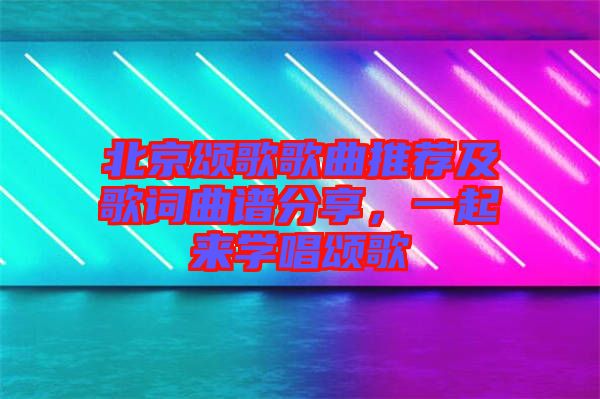 北京頌歌歌曲推薦及歌詞曲譜分享,一起來學唱頌歌