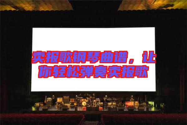 賣報歌鋼琴曲譜，讓你輕松彈奏賣報歌