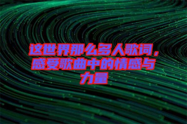 這世界那么多人歌詞,感受歌曲中的情感與力量