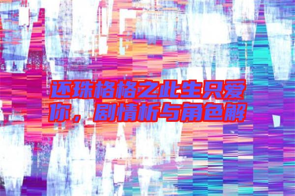 還珠格格之此生只愛你,劇情析與角色解