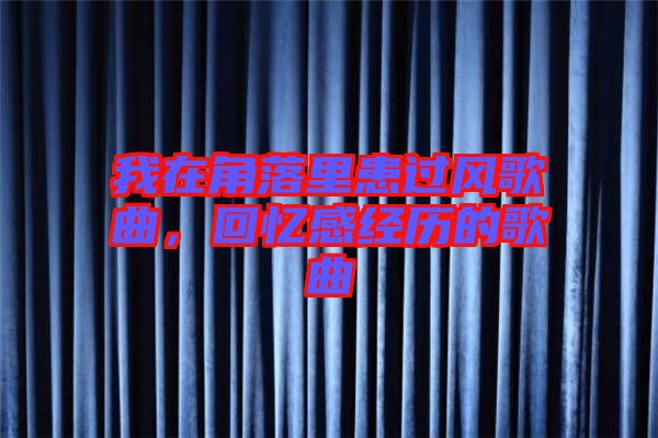 我在角落里患過風歌曲,回憶感經歷的歌曲