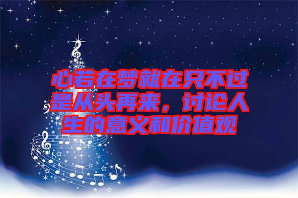 心若在夢就在只不過是從頭再來,討論人生的意義和價值觀