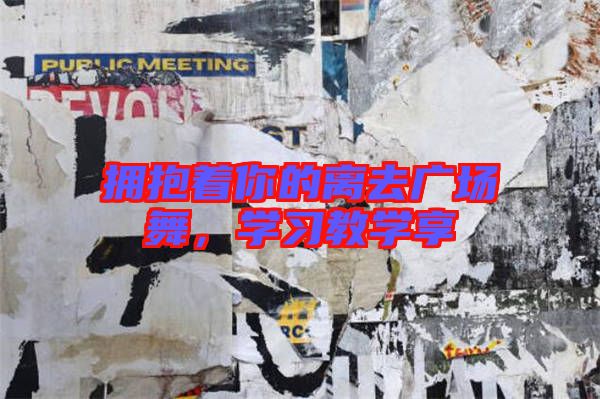 擁抱著你的離去廣場舞，學習教學享