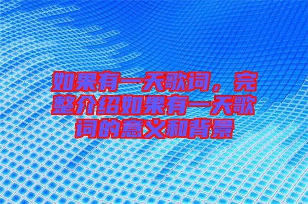 如果有一天歌詞,完整介紹如果有一天歌詞的意義和背景