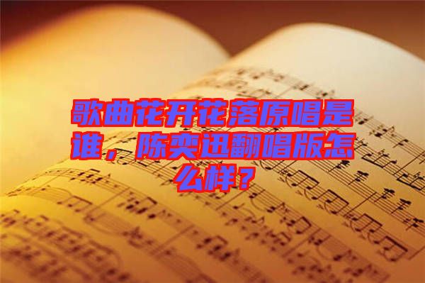歌曲花開花落原唱是誰,陳奕迅翻唱版怎么樣?