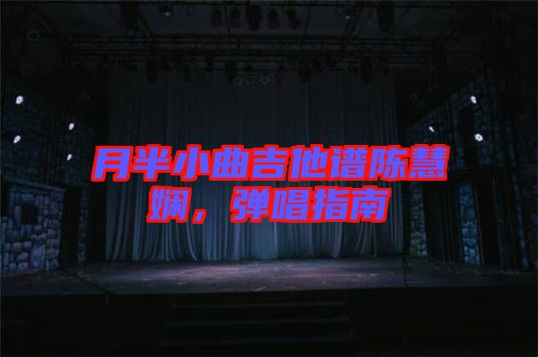 月半小曲吉他譜陳慧嫻,彈唱指南