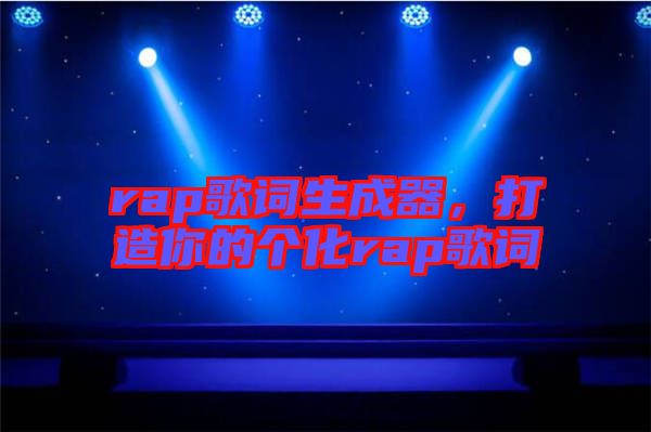 rap歌詞生成器,打造你的個化rap歌詞