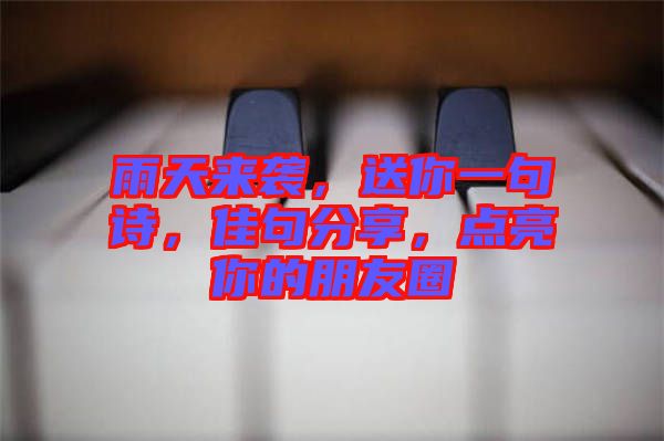 雨天來襲，送你一句詩，佳句分享，點亮你的朋友圈