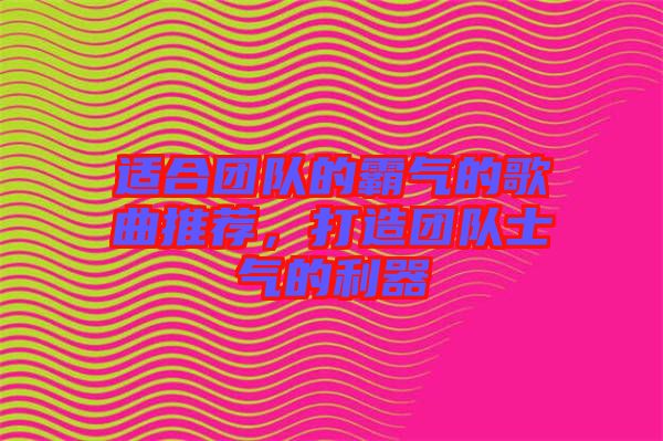 適合團隊的霸氣的歌曲推薦，打造團隊士氣的利器