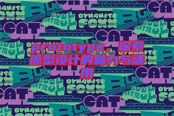 prototype，探索原型設計的魅力與適用