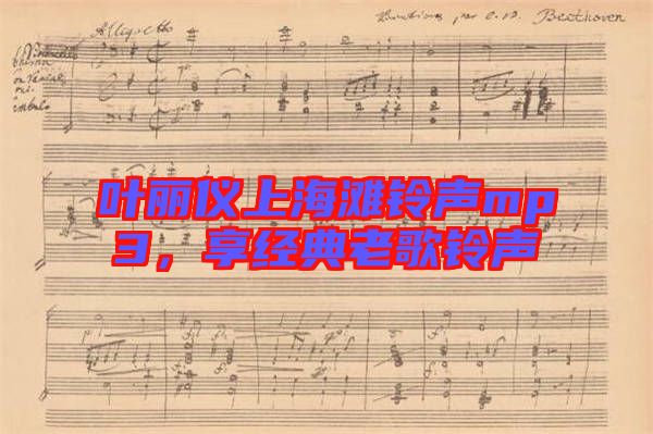 葉麗儀上海灘鈴聲mp3,享經(jīng)典老歌鈴聲