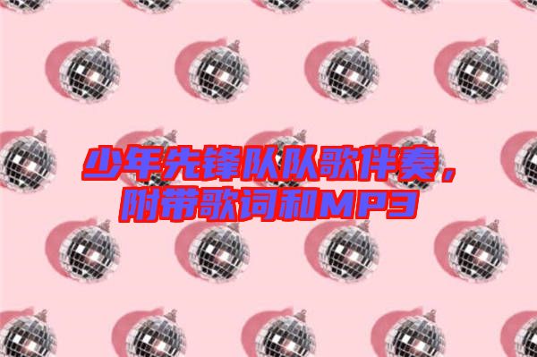 少年先鋒隊隊歌伴奏,附帶歌詞和MP3