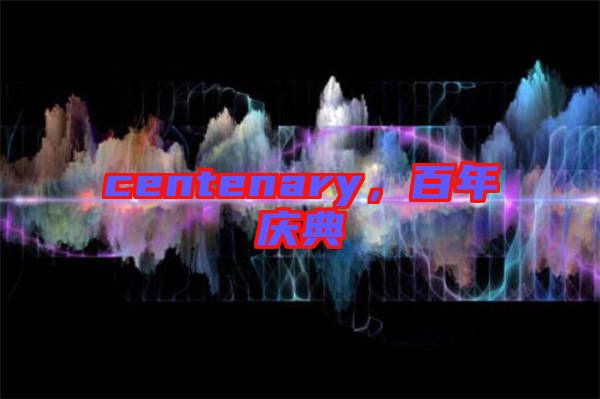 centenary,百年慶典