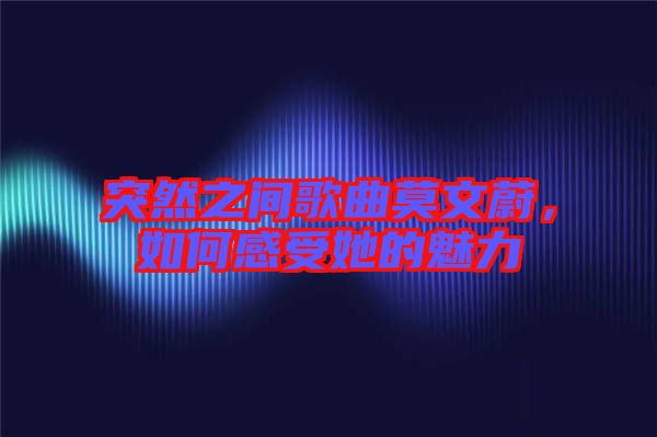 突然之間歌曲莫文蔚,如何感受她的魅力