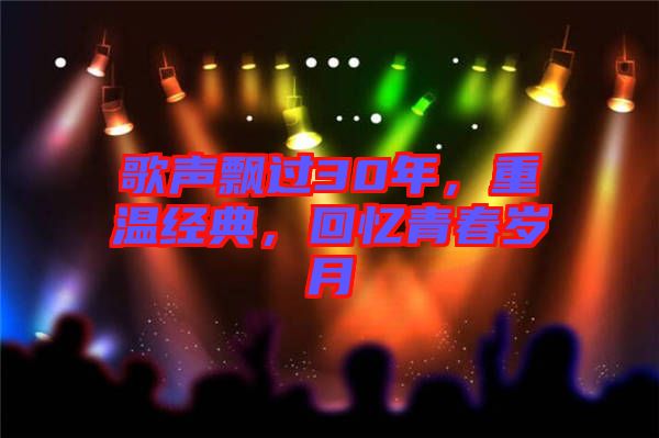 歌聲飄過(guò)30年,重溫經(jīng)典,回憶青春歲月