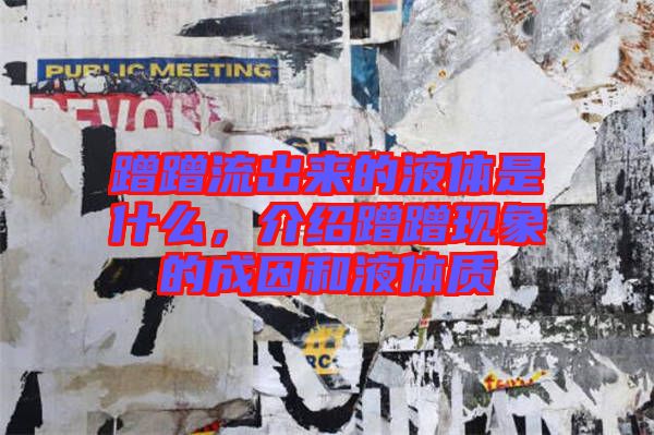 蹭蹭流出來的液體是什么，介紹蹭蹭現象的成因和液體質