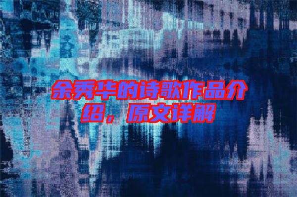 余秀華的詩歌作品介紹，原文詳解