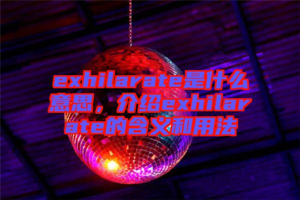 exhilarate是什么意思,介紹exhilarate的含義和用法