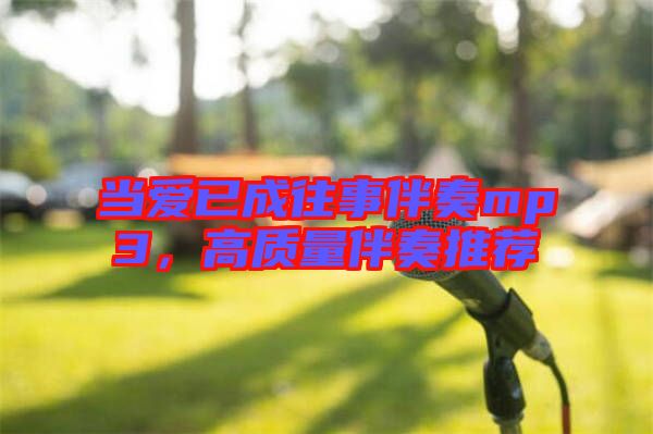 當愛已成往事伴奏mp3,高質量伴奏推薦