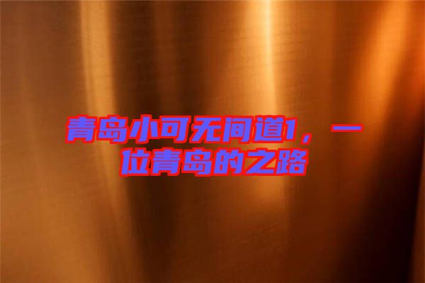 青島小可無間道1,一位青島的之路